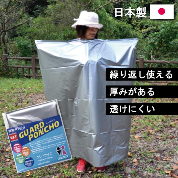 防災グッズ ガードポンチョ 日本製  防災用品 単品 1人用 中身だけ 災害用 災害グッズ 災害用品 避難グッズ 避難用具