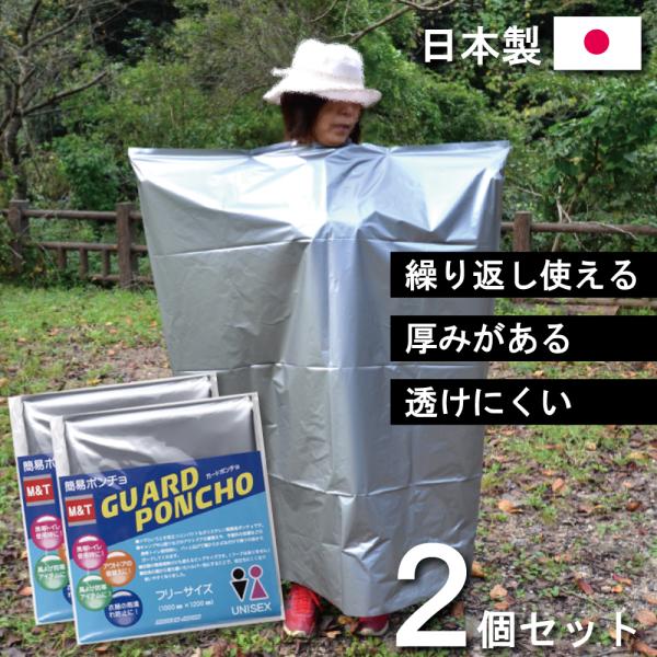 ■サイズ■約 厚み0.05×幅1000×長さ1200ｍｍ（フリーサイズ）■重量■95g■材質■ポリエチレン■生産国■日本■セット内容■簡易ガードポンチョ×2