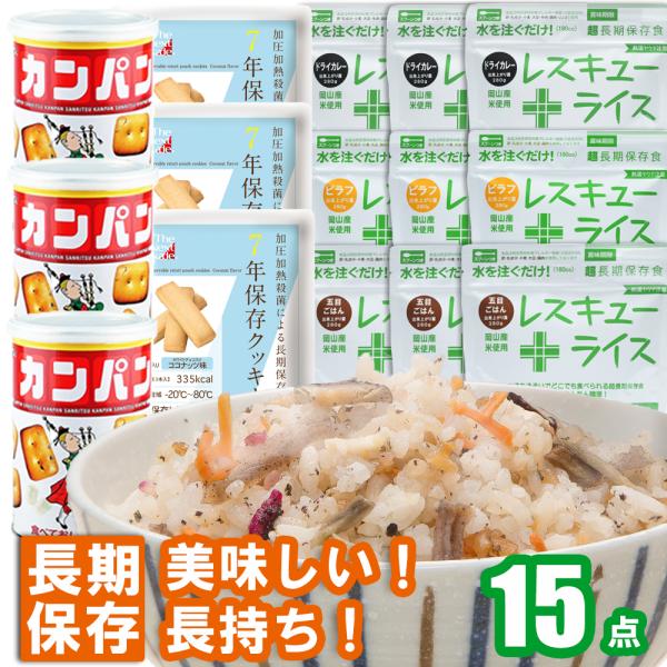 防災グッズ 非常食セット 15点 1人用 2人用 食料  防災セット 防災用品 中身 非常食 家族4人 5年保存 水 5年 3人分 保存水 保存食 長期保存食 長期保存水 米