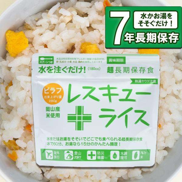 レスキューライス ピラフ  非常食 保存食 災害用 食料 備蓄 備蓄食料  備蓄米 備蓄食品 アルファ米 ご飯 防災グッズ 防災 単品 必要なもの 台風 停電