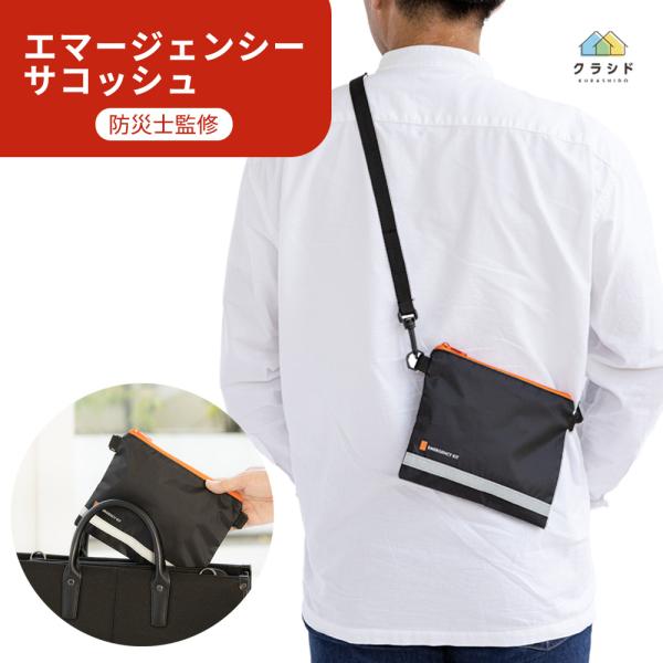 防災 エマージェンシーサコッシュ BK ブラック 防災ポーチ 防災グッズ 災害グッズ 避難グッズ 防災グッズ 避難グッズ 非常用持ち出し袋 防災セット持ち出し