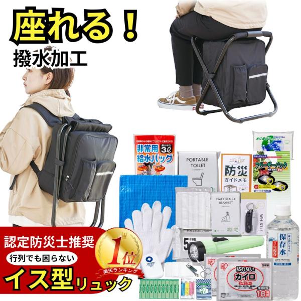 岸田産業 防災グッズ イス型リュック17点セット 撥水加工 セット 1人用