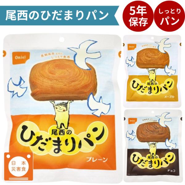 ■パネトーネ種に含まれる乳酸菌、および気密性の高い包材と脱酸素剤により、長期保存が可能に。【商品情報】●尾西のひだまりパン　プレーン・保存期限 5年・内容量：1個(70g)●尾西のひだまりパン　メープル・保存期限 5年・内容量：1個(70g...