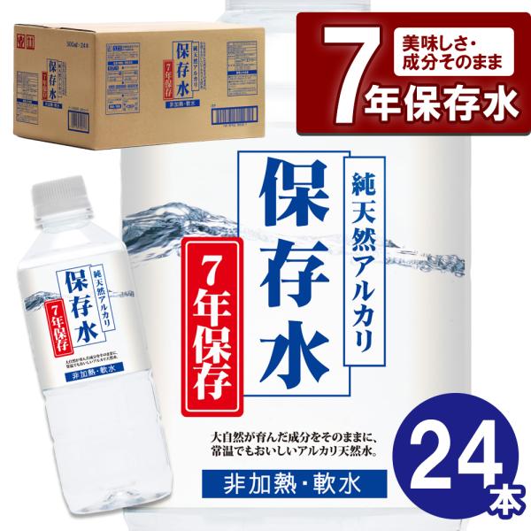純天然アルカリ保存水 500ml 24本 長期保存水 7年保存 アルカリ水 備蓄 水 防災グッズ 防災 防災用品 避難グッズ 災害グッズ 災害用 台風 停電