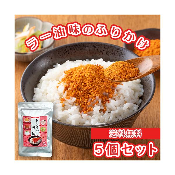 ■商品情報ドライな！ラー油 28gの5個セットです■商品説明フライドガーリックがおいしい乾燥タイプのラー油ふりかけです。温かいごはんはもちろん、トッピングや調味料としてもご利用いただけます。持ち運びやすいジップタイプ!■原材料名フライドガー...
