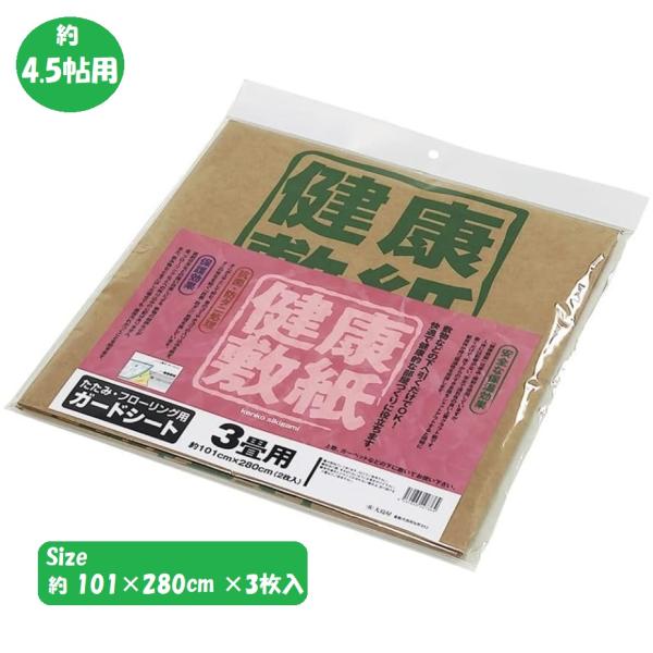 大島屋 健康敷紙 抗菌・防ダニ床保護シート 4.5帖用 (約101×280cm)×3枚入