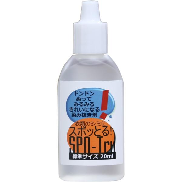ハッシュ 酵素分解シミ抜き スポッとる スタンダード 20ml（ポスト投函配送 ネコポス）