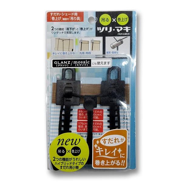 三宅製簾 すだれ巻上げ吊具 ツリマキ ブラック : くらし壱番館 三宅製簾 すだれ巻上げ吊具 ツリマキ ブラック : くらし壱番館