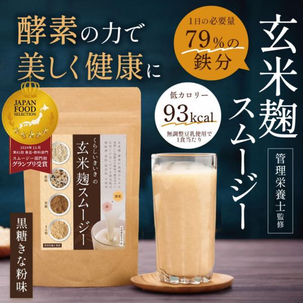 人気 スムージー ダイエット食品 1杯95円 玄米和麹 酵素 おからパウダー 置き換え 低カロリー 酵素 黒糖きな粉味 メール便 1802 くらしいきいき Yahoo店 通販 Yahoo ショッピング