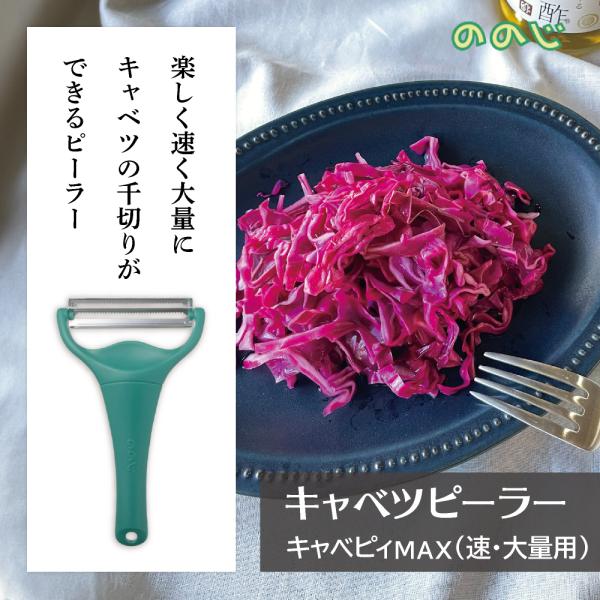 ののじ 時短ピーラー キャベツピーラー キャベピィMAX キッチン雑貨 調理器具