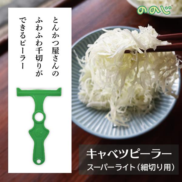ののじ キャベツ ピーラー ふわふわ 千切り スーパーライト とんかつ 屋 キッチン雑貨 調理器具