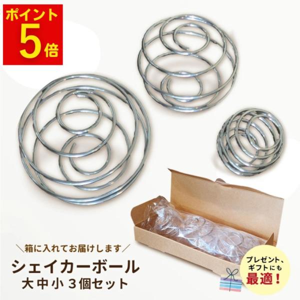 シェイカーボール シェーカーボール ブレンダーボール 大中小 ３個セット プロテイン シェイカー ギフト プレゼント くらしいきいき