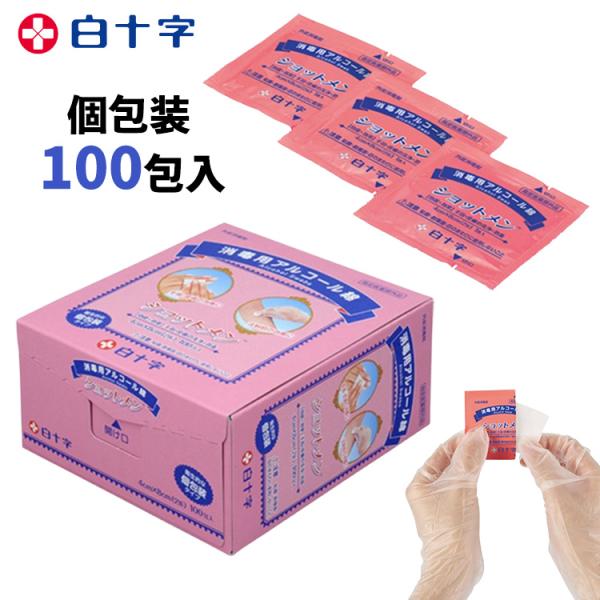 ショットメン　100包アルコール臭をやわらげた厚手の単包アルコール綿※ユーカリ油を微量添加衛生的な個包装タイプです外皮消毒剤販売名：ショットメン承認番号：22600DZX01098000M火気厳禁