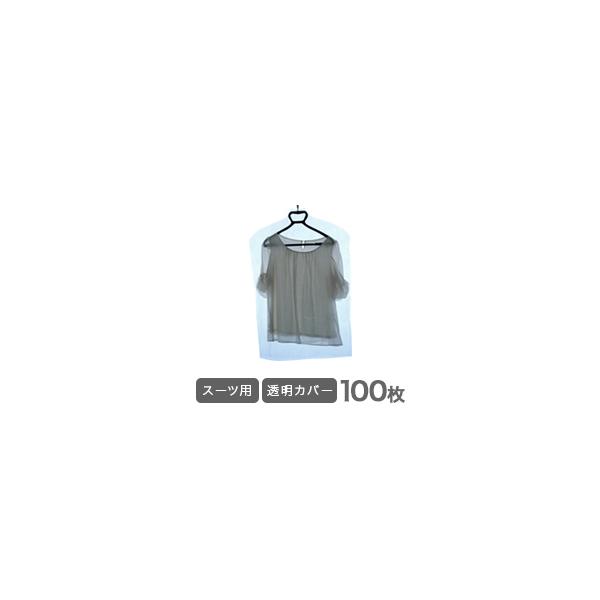 洋服カバー 衣類カバー 透明 100枚 スーツ用 引越し 衣替え 整理 整頓 クリーニングカバー ほこり防止 衣類収納 衣類カバー袋