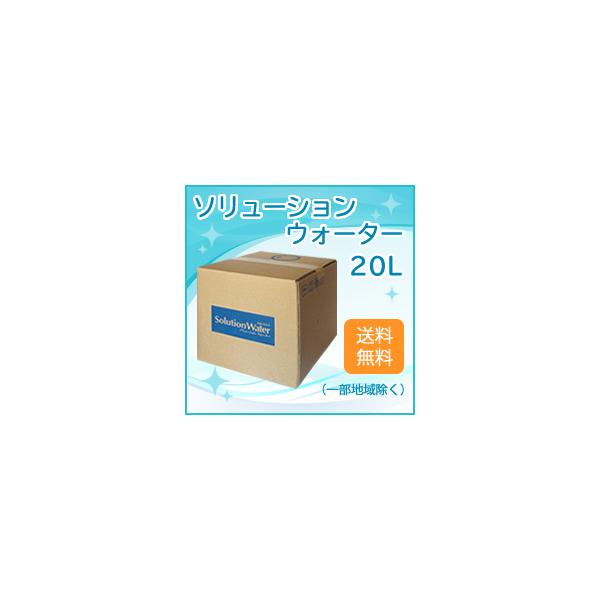 ソリューションウォーター ２０Ｌ 200ppm 次亜塩素酸水200ppm【在庫有】