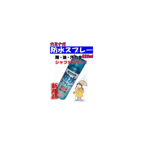 カミナガ防水スプレー420ｍｌ 梅雨　撥水スプレー　防水スプレー　スキー・スノボ・キャンプ・テント・ブーツ・スニーカー・皮革製品ＯＫ　お手入れ