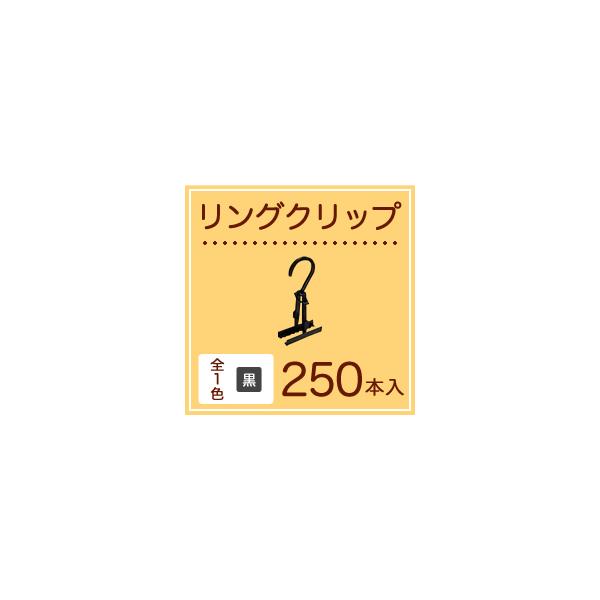 定番♪スカートクリップ黒 250個 リングクリップ【衣類収納・クリーニング】ハンガー 業務用【ハンガー】【スカートハンガー】【収納用品】【便利グッズ】【 :10000492:くらし快適ショップ 通販 定番♪スカートクリップ黒 50個 リングクリップハンガー 業務用】【