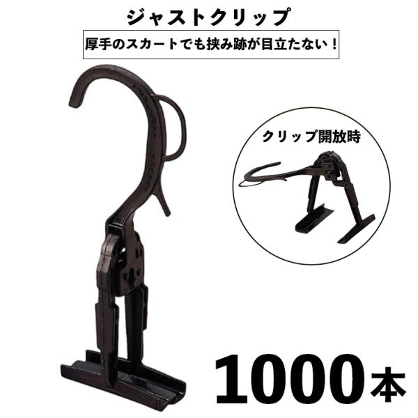 業務用 ジャストクリップ スカートクリップ 黒 1000個 ロックタイプ