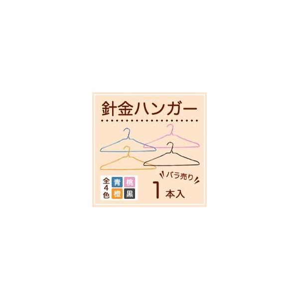 【バラ売り】針金ハンガー青・桃・橙・黒1本【業務用・引越し・衣替え・整理・整頓】【衣類収納・クリーニング】クリーニング・アパレル業界などで使われている針金ハンガーです。通常サイズ405ｍｍ　線径2.2ｍｍ備考欄に、ハンガー色の内訳記入いただ...