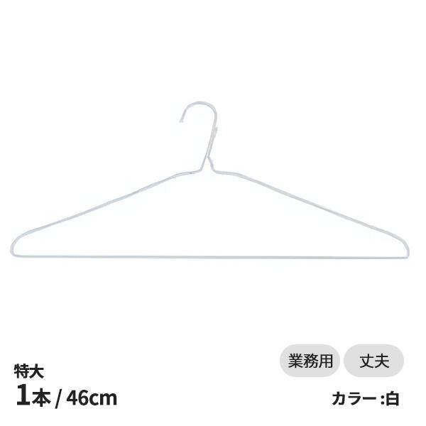 クリーニング店やアパレル業界などで使用されている針金ハンガーです。一般的なサイズより約5.5cm大きく、太めの鉄線を使用しているため、特大衣類もゆったり掛けられます。1ケース（600本入り）もご用意しております。※店舗でも販売しているため、...