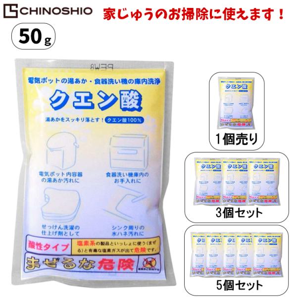 ★クエン酸 ５０ｇ １個売り 3個セット 5個セット 地の塩社 住居洗剤 家じゅうのお掃除に 家事えもん 掃除 万能 消臭 シンク汚れ まとめ買い セット