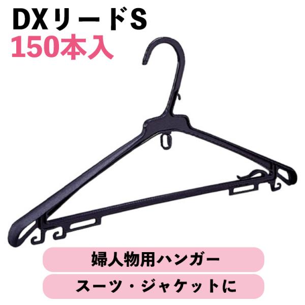 DXリードS 婦人用ハンガー 150本 スーツハンガー プラスチック 引越し