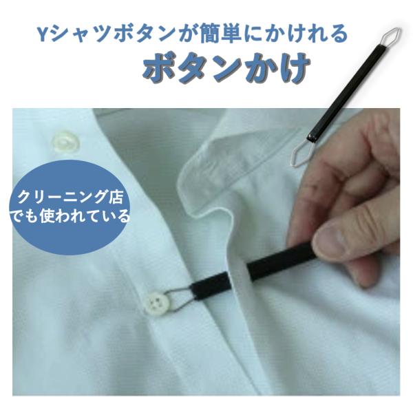 Ｙシャツのボタンが素早くかけれる手に持ちやすく使いやすい大型タイプ。クリーニング店で使われていますサイズ：13mm×145mm