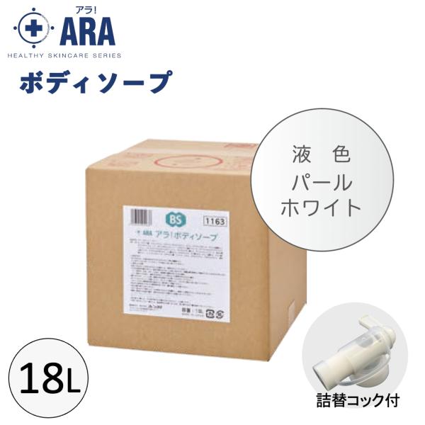 アラ！ボディソープ 18L ケース販売 介護用品 業務用 フレッシュフローラルの香り 入浴 乾燥肌 保湿 フェニックス