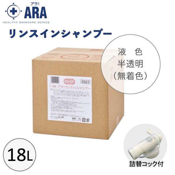 アラ！リンスインシャンプー 18L ケース販売 介護用品 業務用 入浴 リンス シャンプー フレッシュフローラルの香り 保湿 フェニックス