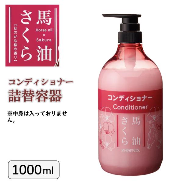 馬油さくらコンディショナー用詰替え容器です。※容器のみの販売です。中身は入っていません容量　1000ｍL