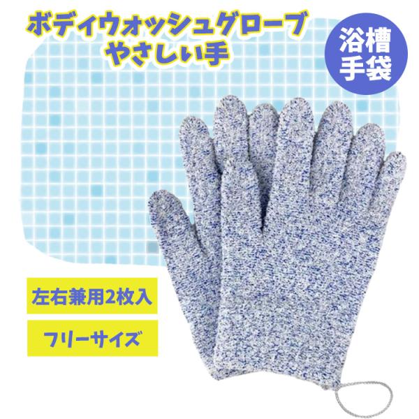 ・指先を使ってからだのすみずみまできれいに洗えます。・適度な硬さとコシがあるため、少量の石けんや洗浄料でも泡立ちやすいです。・水切れが良く、使用後の速乾性が高いです。・介護用はもちろん、お子様からお年寄りまで日常の入浴用としてもお使いいただ...