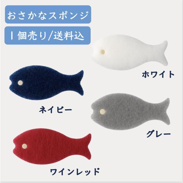 代引き不可ゆうメール便発送のため配達保証はありません。マーナで大人気のおさかなスポンジに新色が登場！三層構造で泡立ち・泡持ちに優れており、手になじむおさかなの形が使いやすいキッチンスポンジ。しっぽの部分をくるっと回せば、コップの底にしっかり...