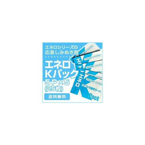 ◎エネロＫパック５包×５個セット メール便 シミぬき シミ 汚れ落とし 洗剤から シート まとめ買い 応急処置 コーヒー クリーム
