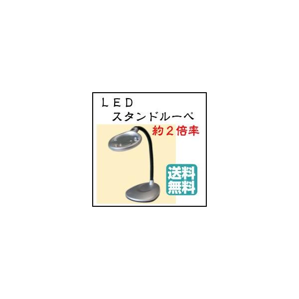 ＬＥＤスタンドルーペサイズ台座　Ｗ１４０×Ｄ１７０アーム高３００単三電池３個付きレンズカバー付き光学白レンズ　直径100ｍｍ倍率約２倍（１部分５倍）白色ＬＥＤ２個