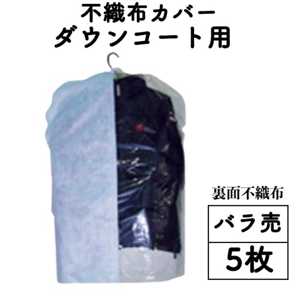 こちらの商品は、メール便発送のため折りたたんで 梱包してますので、しわ・折り目がついておりますダウンコート用の不織布カバーですサイズは、W680×H1200通常カバーより横幅が広いので、厚みのあるダウンも ゆったりと入ります。引越しや整理整...