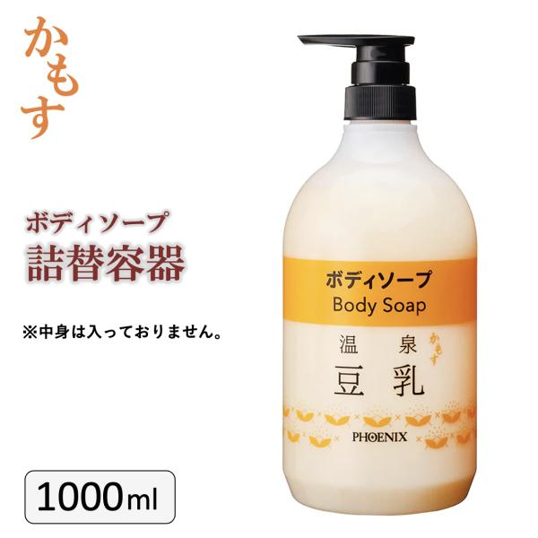 かもす温泉豆乳 ボディソープ 専用詰替容器 1000ml 業務用 温泉 宿泊施設 馬油 詰替用 ボトル