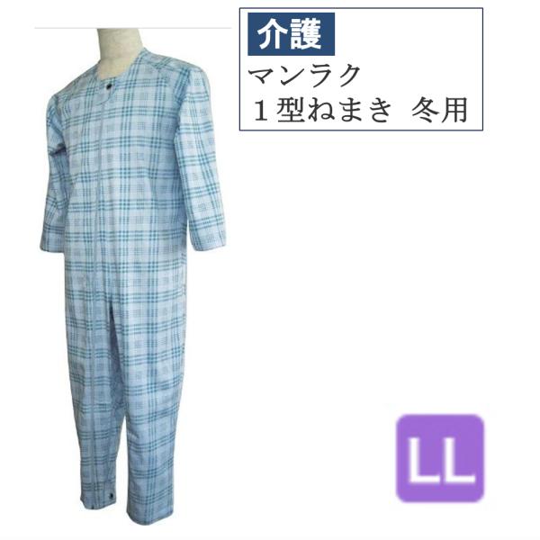 マンラク １型ねまき 冬用 (LL) 入院準備 介護用 パジャマ 寝巻き 冬用 介護 介護用品 シニア
