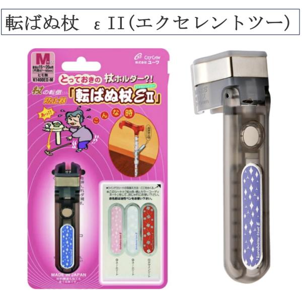 【 転ばぬ杖 εII（エクセレントツー） 】W1585 定形外 M/Lサイズ 介護 介護用 杖置き 杖掛け ステッキホルダー 高齢者 敬老の日 杖 ステッキ