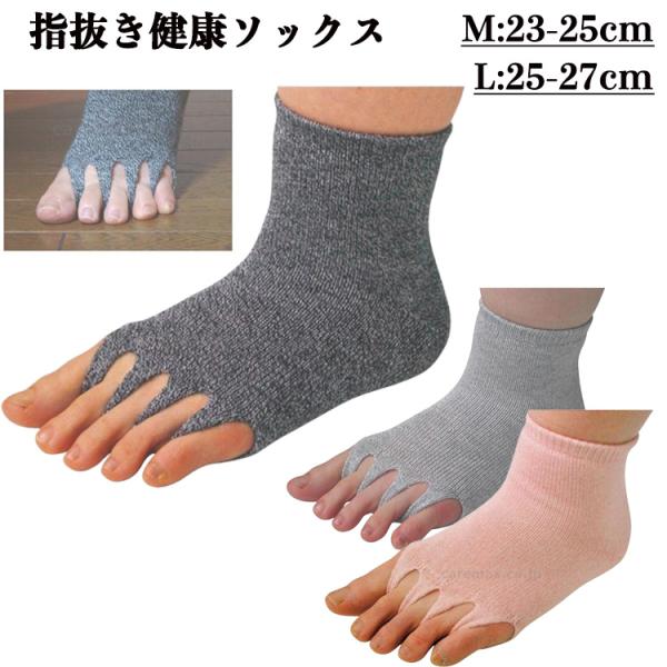 指ぬき健康ソックス 足のむくみ 23-25cm 25-27cm 冷え性 疲労回復 血行促進 リラックス 健康 靴下 ソックス