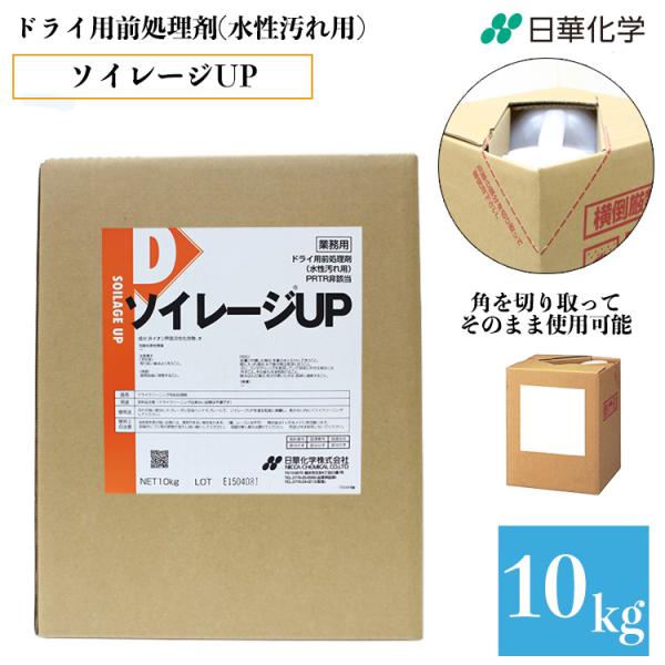 業務用 ソイレージ ＵＰ ドライ用前処理剤（水性汚れ用）スプレー 《ＳＯＩＬＡＧＥ ＵＰ》10kg タフテナー クリーニング コインランドリー しみ汚れ 日華化学