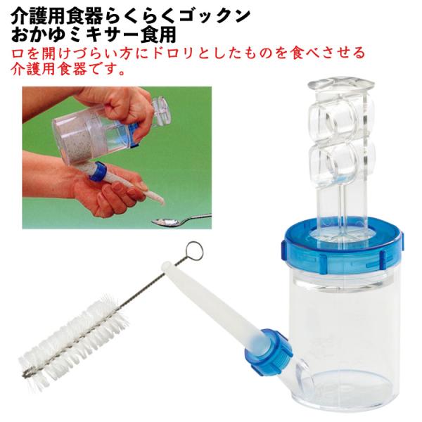 【 介護用食器 らくらくゴックン おかゆ・ミキサー食用 】250mL 日本製 ピストン 介護用品 口が開けづらい方に ミキサー ペースト状 食べやすくする 食洗機可