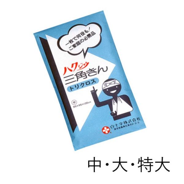 ◎白十字 三角巾 中 大 特大 医療用 救急 応急手当 災害備蓄 骨折 固定 止血