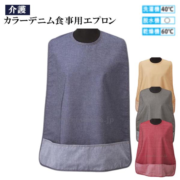 カラーデニム食事用エプロン 2600 松本ナース 介護 介護用品 福祉 福祉用品 食事補助 日本製 介護エプロン エプロン 食事エプロン 大人用エプロン 敬老の日