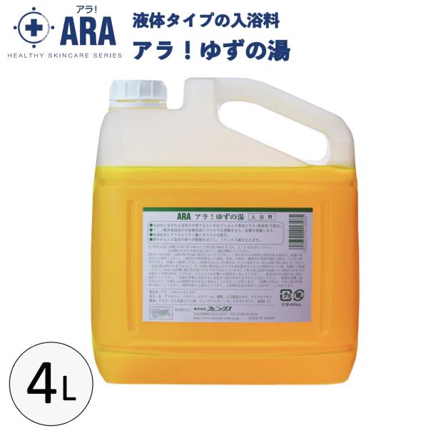 アラ！ゆずの湯4L ゆずエキス配合の液体タイプ 入浴料 入浴剤 業務用 疲労回復 腰痛 肩こり 介護 バス用品 施設 宿泊施設 介護施設 フェニックス