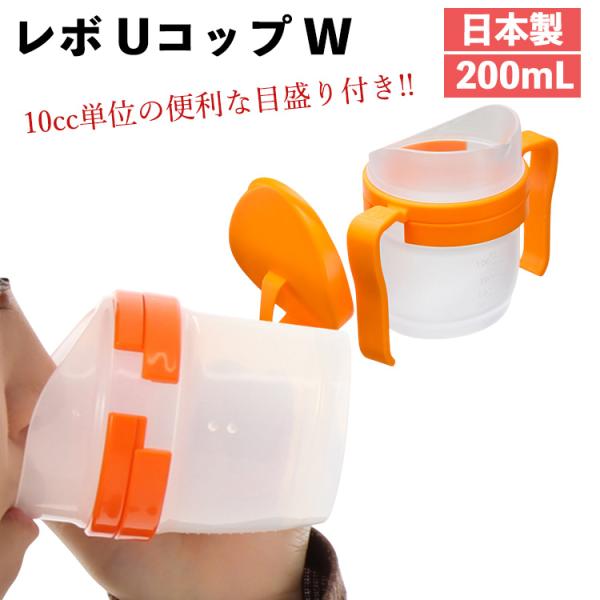 【 レボ Uコップ W / URC-W8081 】日本製 200mL 食洗機可 コップ むせにくい 目盛り付き 鼻に当たらない 取ってつき オレンジ ファイン