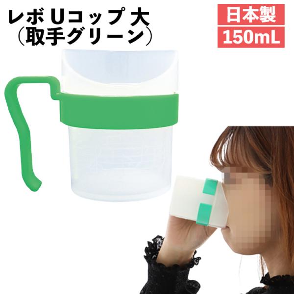 【 レボ Uコップ 大（取手グリーン） / URC-L8090 】 150ml コップ 目盛り付き 鼻に当たらない 日本製 食洗機可能 むせにくい 介護食器 介護用品 軽量