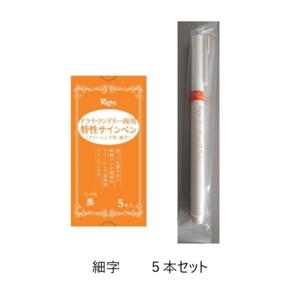 ★業務用 クリーニング専用 ドライ ランドリー両用 特性 サインペン 細字用（橙箱）５本入り クリーニング 衣類の名前 便利 追跡メール便
