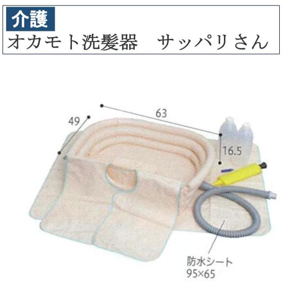 オカモト洗髪器サッパリさん オカモト オカモト洗髪器 サッパリさん 介護 入浴介助 介護用品 お風呂