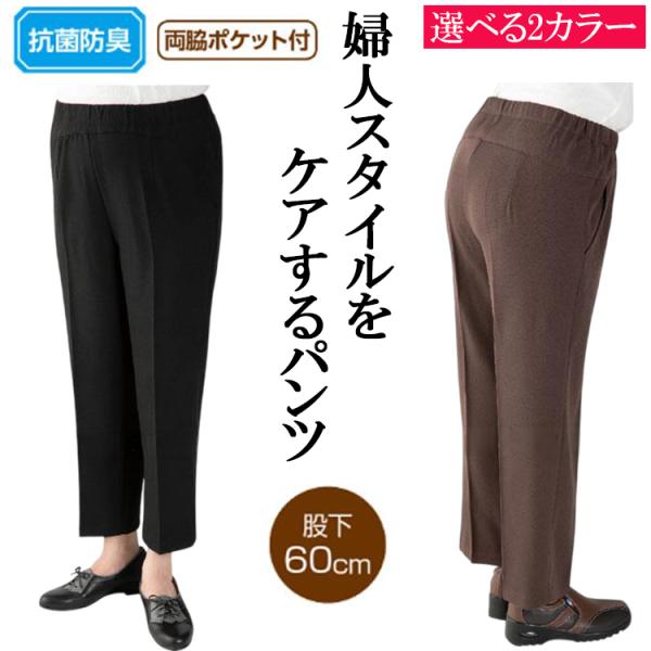 【婦人スタイルをケアするパンツ】通年用 ウエストゴム ネームタグ付き 後ろ股上長い 介護 介護衣料 シニア 高齢者 女性用 ズボン 衣類 モカ ブラウン