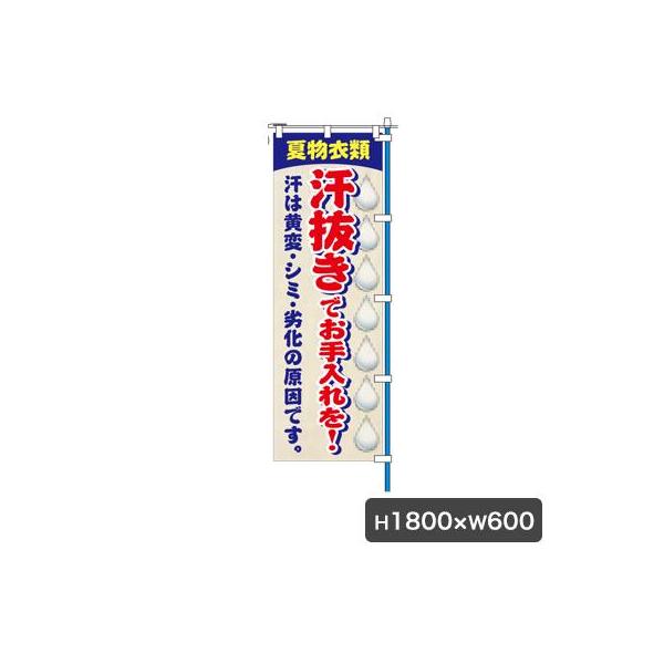 のぼり（旗のみ）サイズ：W600×H1800材質：ポンジ布カミナガ販売株式会社